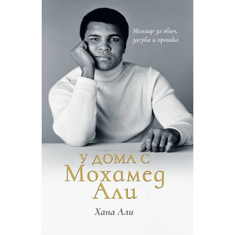 У дома с Мохамед Али