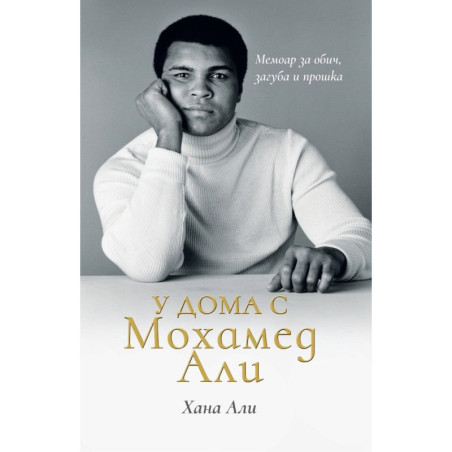 У дома с Мохамед Али