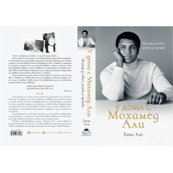 У дома с Мохамед Али