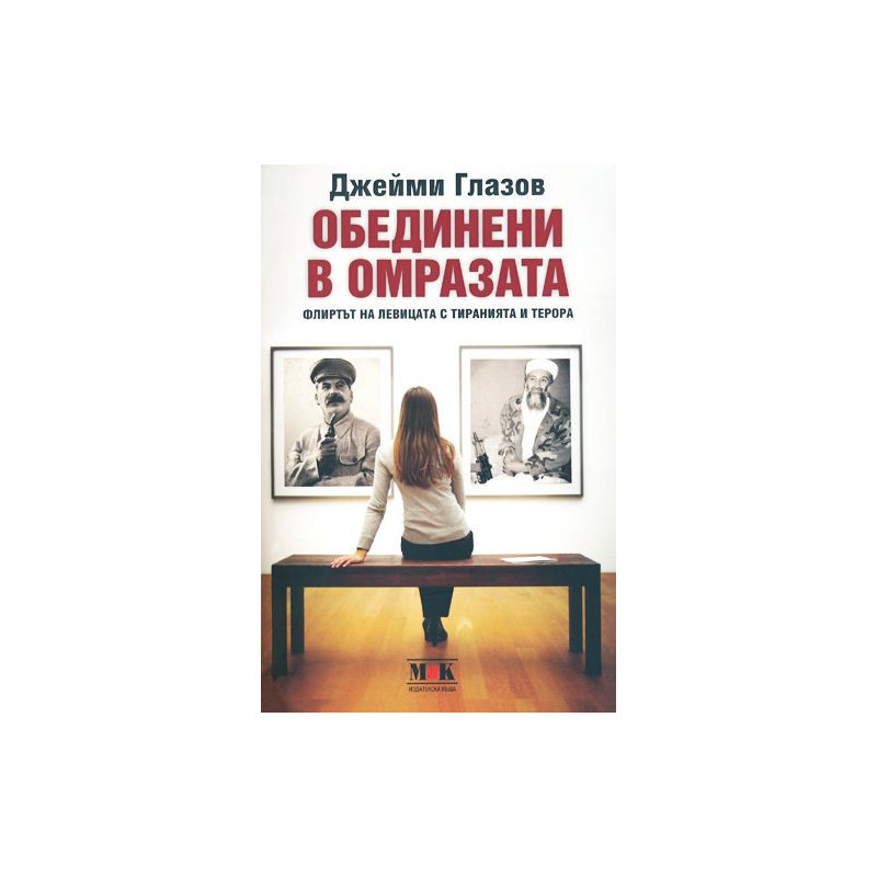 Обединени в омразата