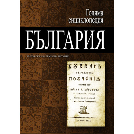 Голяма енциклопедия „България“ - том 10
