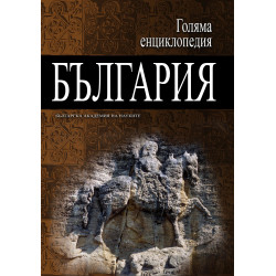 Голяма енциклопедия „България“ - том 12