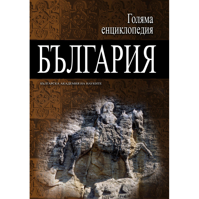 Голяма енциклопедия „България“ - том 12