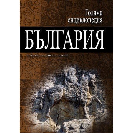 Голяма енциклопедия „България“ - том 12