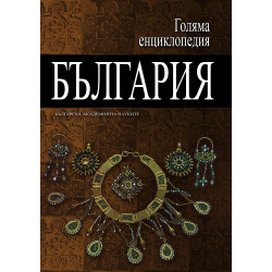 Голяма енциклопедия „България“ - том 9