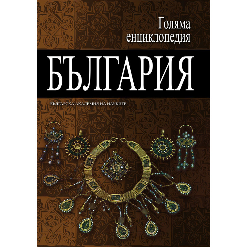 Голяма енциклопедия „България“ - том 9