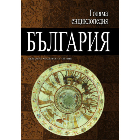 Голяма енциклопедия „България“ - том 6