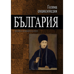 Голяма енциклопедия „България“ - том 5