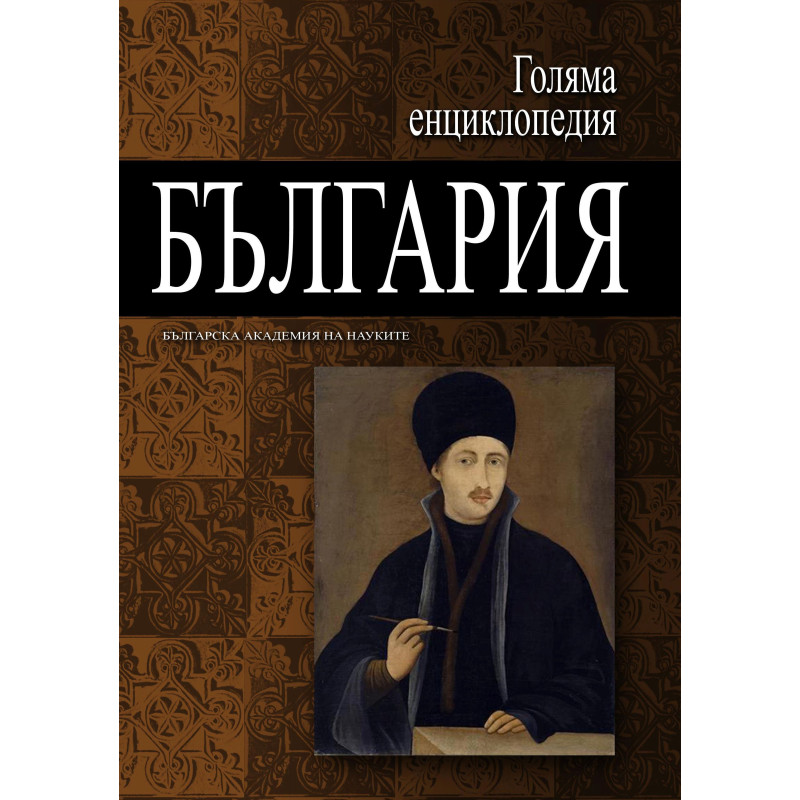 Голяма енциклопедия „България“ - том 5