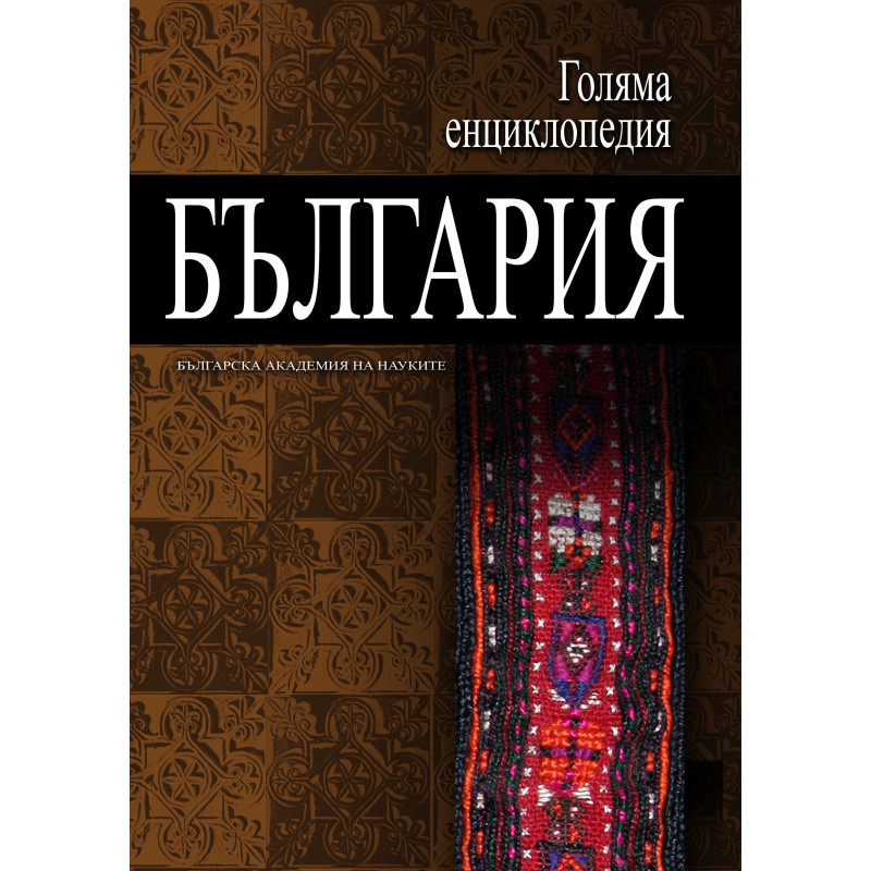 Голяма енциклопедия „България“ - том 11