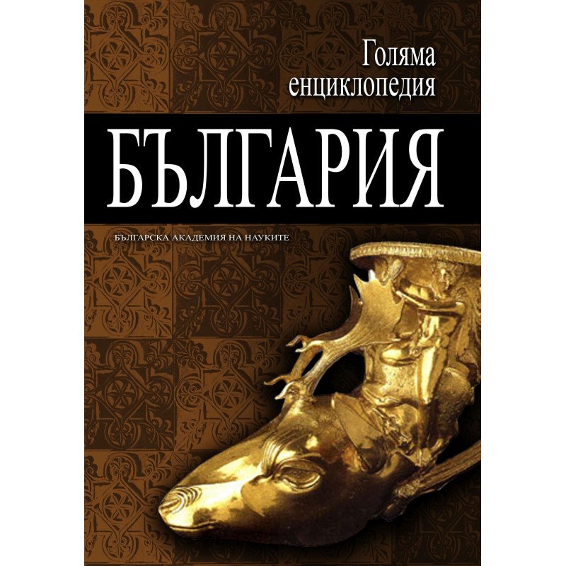Голяма енциклопедия „България“ - том 8