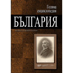 Голяма енциклопедия „България“ - том 4