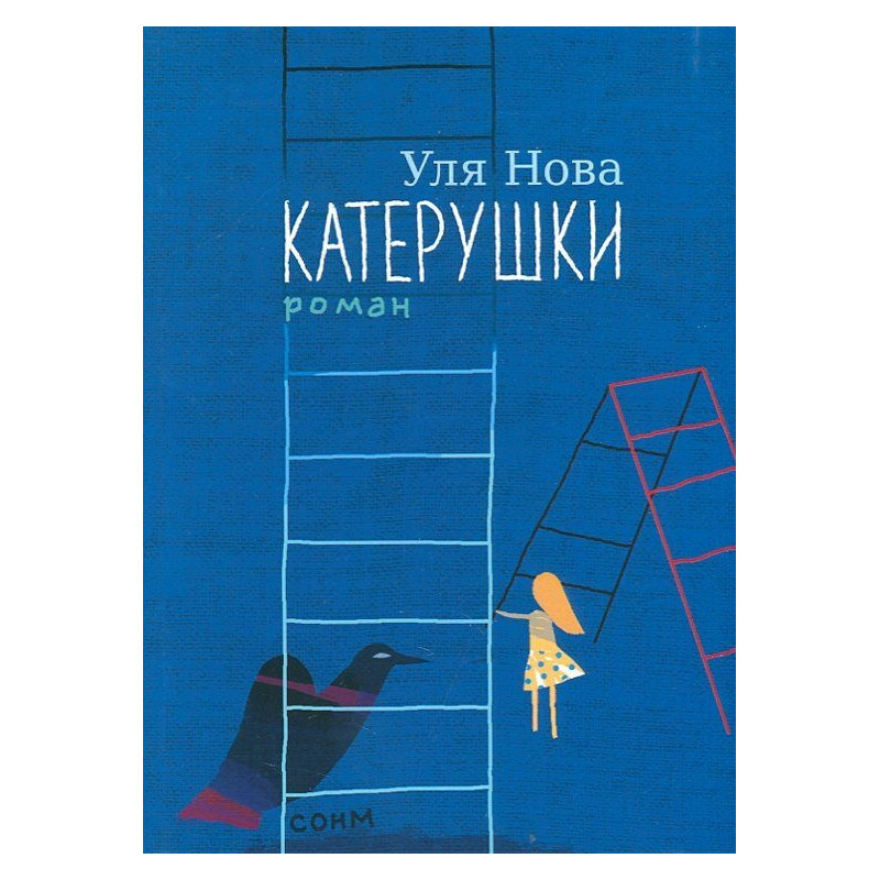 Катерушки