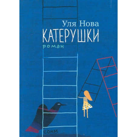 Катерушки