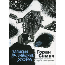 Записки за бившите хора