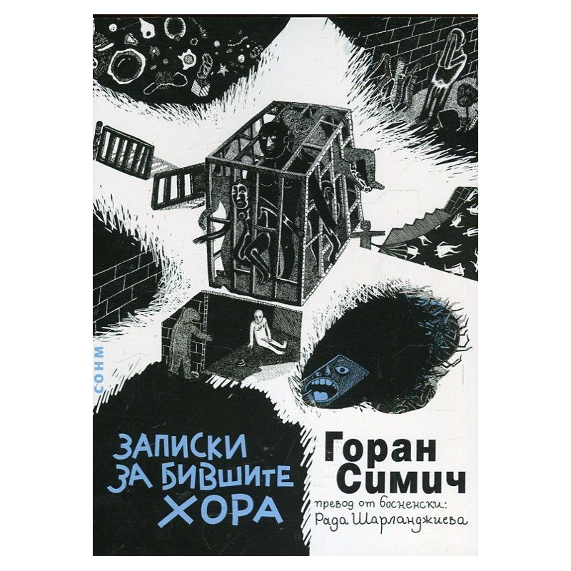 Записки за бившите хора