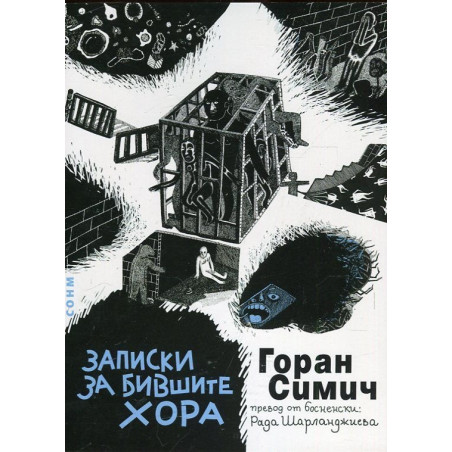 Записки за бившите хора
