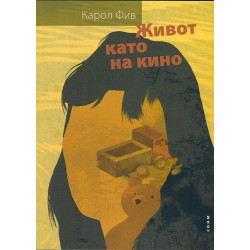 Живот като на кино