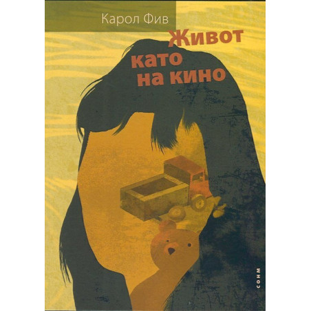 Живот като на кино