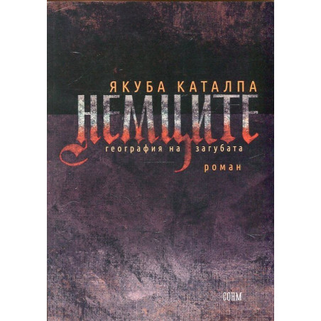 Немците. География на загубата