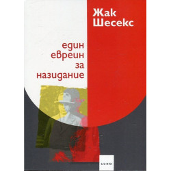 Един евреин за назидание