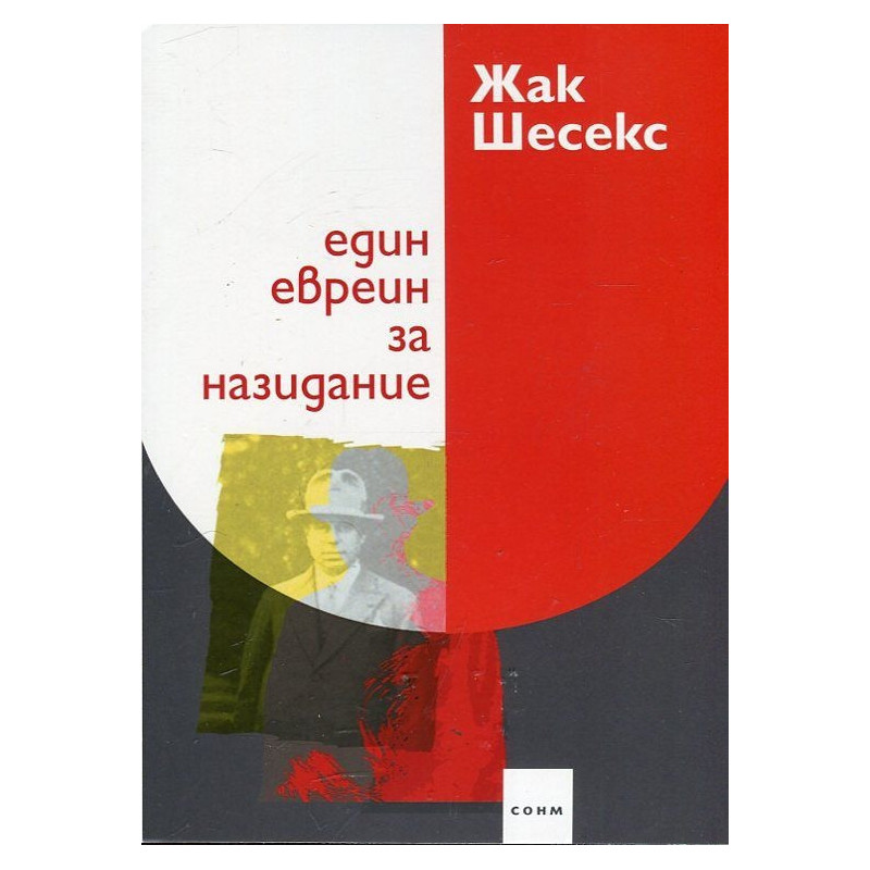 Един евреин за назидание