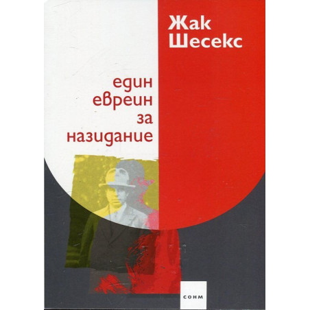 Един евреин за назидание