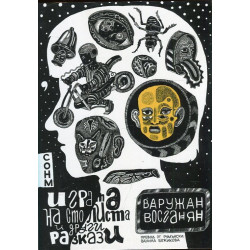 Играта на сто листа и други разкази