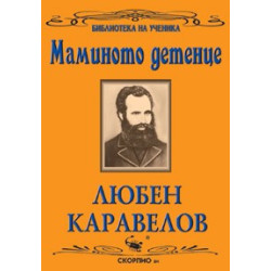 Маминото детенце 