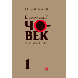 Балканският човек XІV-ХVІІ век - том 1