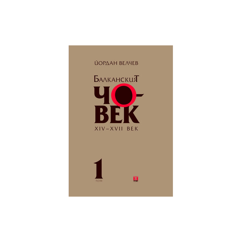 Балканският човек XІV-ХVІІ век - том 1
