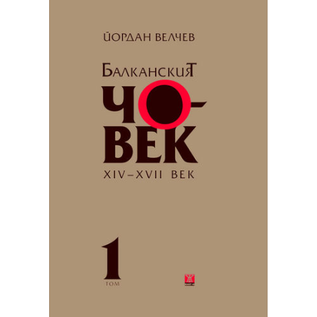 Балканският човек XІV-ХVІІ век - том 1