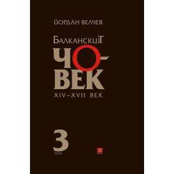 Балканският човек XІV-ХVІІ век - том 3