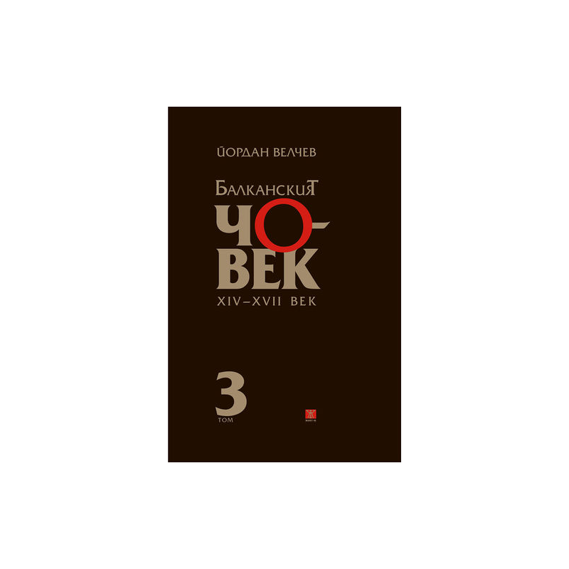Балканският човек XІV-ХVІІ век - том 3