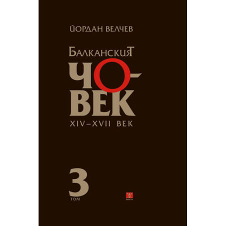 Балканският човек XІV-ХVІІ век - том 3