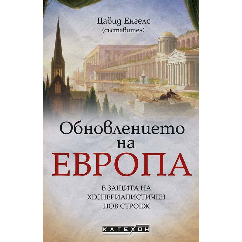 Обновлението на Европа. В защита на хеспериалистичен нов строеж