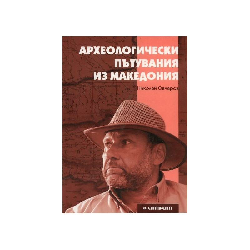 Археологически пътувания из Македония