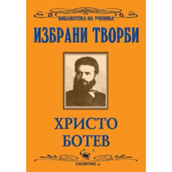 Избрани творби 
