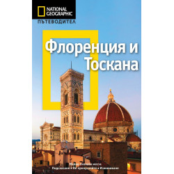 Флоренция и Тоскана: Пътеводител National Geographic