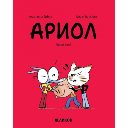 Ариол - бр. 6 Лошо коте