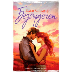 Безсърдечен, кн. 2