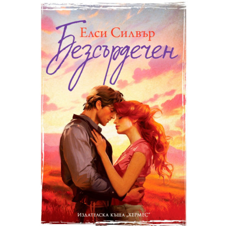 Безсърдечен, кн. 2