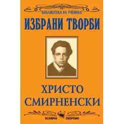 Избрани творби 