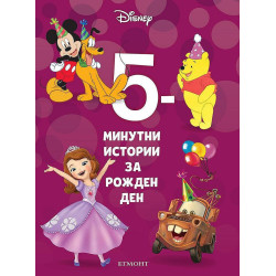 5-минутни истории за рожден ден