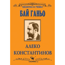 Бай Ганьо 