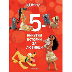 5-минутни истории за любимци