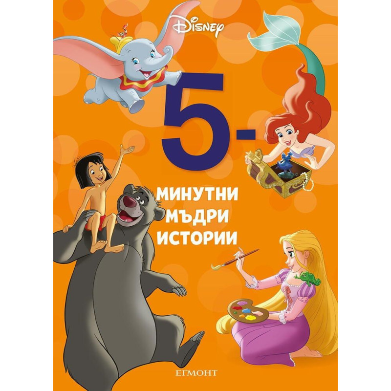 5-минутни мъдри истории