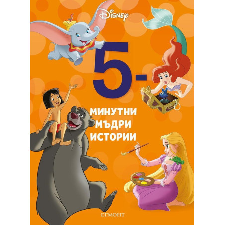 5-минутни мъдри истории