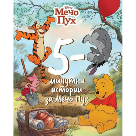 5-минутни истории за Мечо Пух