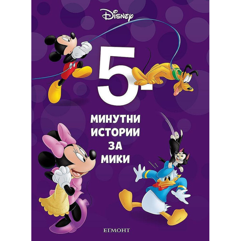 5-минутни истории за Мики